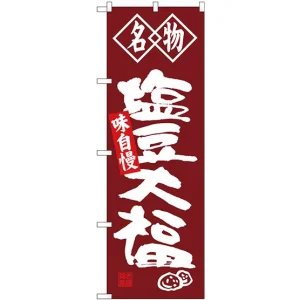 (新)のぼり旗 名物 塩豆大福 (SNB-4153)