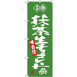 (新)のぼり旗 名物 抹茶生チョコレート (SNB-4184)