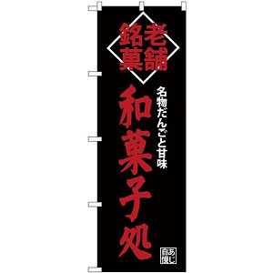 (新)のぼり旗 老舗銘菓和菓子処 (SNB-4189)