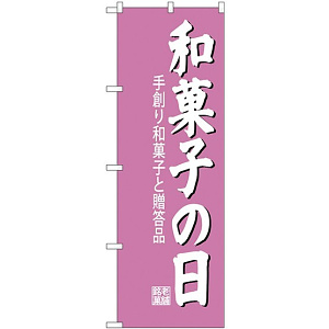 (新)のぼり旗 和菓子の日 (SNB-4190)