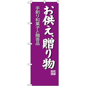 (新)のぼり旗 お供え贈り物 (SNB-4193)