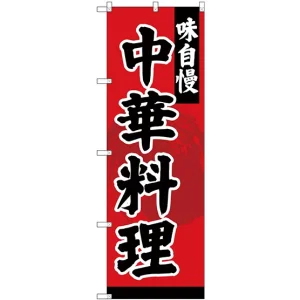 のぼり旗 味自慢 中華料理 (SNB-4208)