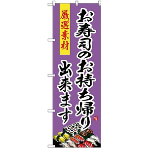 (新)のぼり旗 お寿司のお持ち帰り出来ます (SNB-4217)