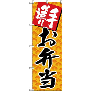 (新)のぼり旗 手造りお弁当 (SNB-4246)