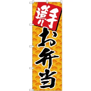 (新)のぼり旗 手造りお弁当 (SNB-4246)