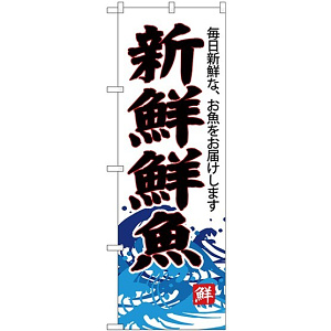 (新)のぼり旗 新鮮鮮魚(白地) (SNB-4288)