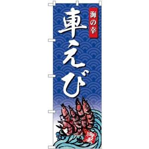 エビ・伊勢海老 のぼり旗を激安価格で! のぼり旗通販のサインモール エビ・伊勢海老 のぼり旗を激安価格で! のぼり旗通販のサインモール