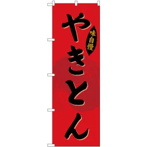 のぼり旗 やきとん (SNB-4323)