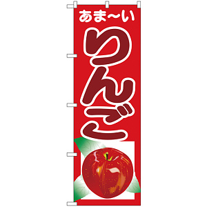 のぼり旗 あまーい りんご (SNB-4324)