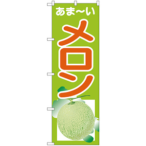 のぼり旗 あまーいメロン (SNB-4326)