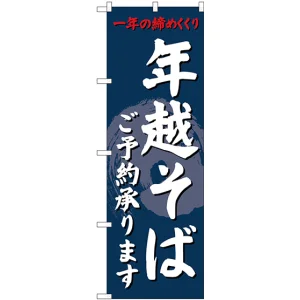 のぼり旗 年越そば 内容:ご予約承ります (SNB-4330)