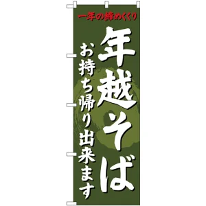 のぼり旗 年越そば 内容:お持ち帰り出来ます (SNB-4331)