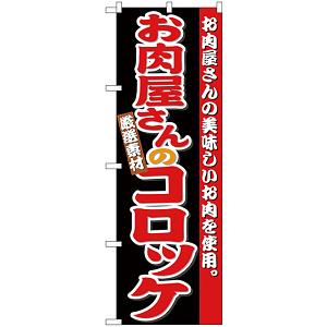 のぼり旗 お肉屋さんのコロッケ (SNB-4332)