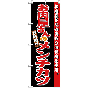 のぼり旗 お肉屋さんのメンチカツ (SNB-4333)