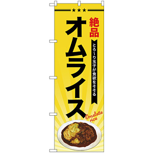 のぼり旗 オムライス (SNB-4337)