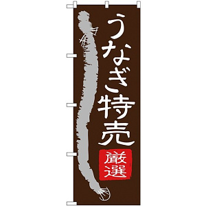 (新)のぼり旗 うなぎ特売 (SNB-4343)
