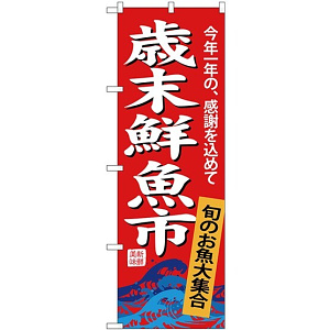 (新)のぼり旗 歳末鮮魚市 (SNB-4345)