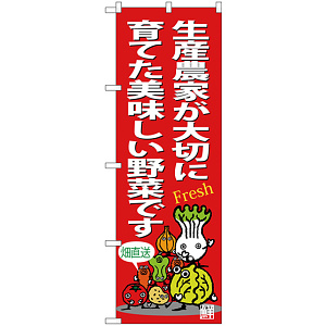 のぼり旗 生産農家が大切に育てた美味しい野菜です (SNB-4365)