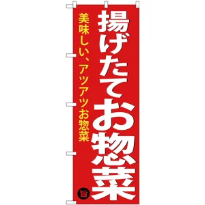 のぼり旗 揚げたてお惣菜 (SNB-4369)