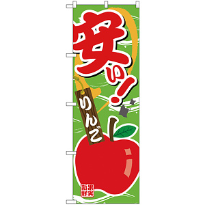 のぼり旗 安い りんご (SNB-4378)