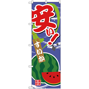のぼり旗 安い すいか (SNB-4381)