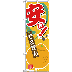 のぼり旗 安い でこぽん (SNB-4383)