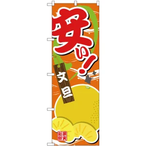 のぼり旗 安い 文旦 (SNB-4384)