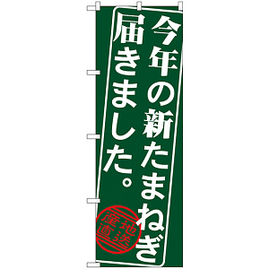 のぼり旗 今年の新たまねぎ届きました (SNB-4386)