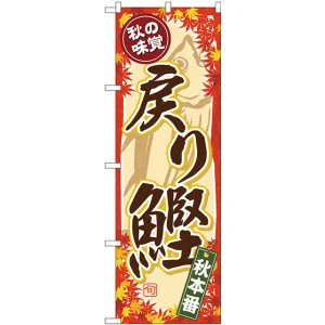 のぼり旗 秋の味覚 戻り鰹 (SNB-4388)
