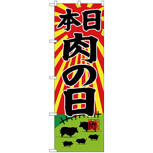 のぼり旗  本日肉の日 牧場イラスト (SNB-4399)