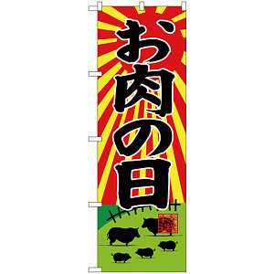 のぼり旗  お肉の日 牧場イラスト (SNB-4417)