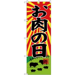 のぼり旗  お肉の日 牧場イラスト (SNB-4417)