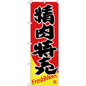 のぼり旗  精肉特売 Fresh Meet (SNB-4418)