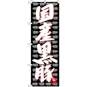 のぼり旗  国産黒豚 (SNB-4427)