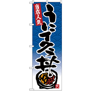 のぼり旗 うにイクラ丼 (SNB-4430)