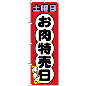 のぼり旗  土曜日 お肉特売日 (SNB-4433)