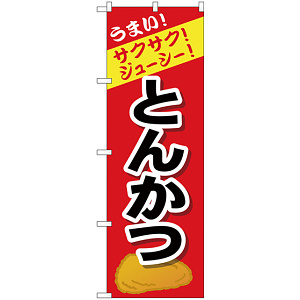 のぼり旗 とんかつ うまい！サクサク！ジューシー！ (SNB-4443)