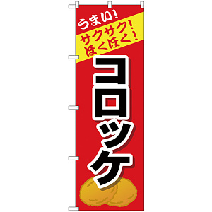 のぼり旗 コロッケ (SNB-4446)