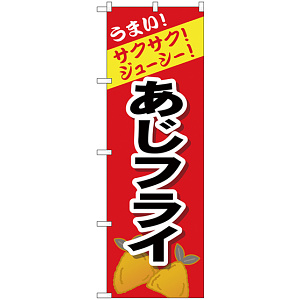 のぼり旗 あじフライ (SNB-4447)