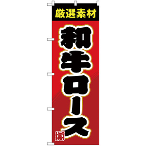 のぼり旗 和牛ロース (SNB-4451)