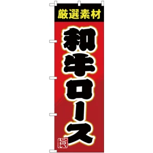 のぼり旗 和牛ロース (SNB-4451)