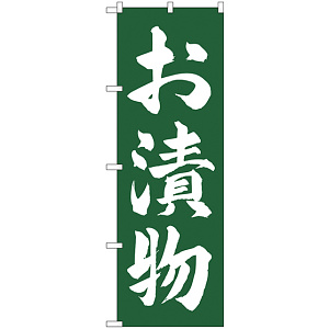 のぼり旗 お漬物 緑地 (SNB-4453)