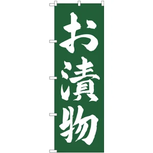 のぼり旗 お漬物 緑地 (SNB-4453)