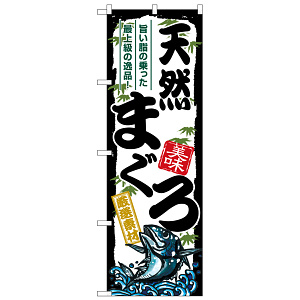 のぼり旗　天然まぐろ (SNB-8486)