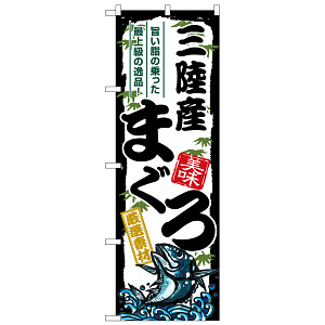 のぼり旗 三陸産まぐろ (SNB-8488)