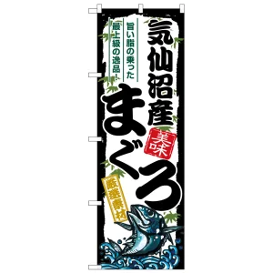 のぼり旗 気仙沼産まぐろ (SNB-8491)