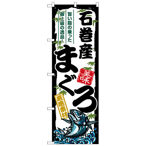 のぼり旗 石巻産まぐろ (SNB-8499)