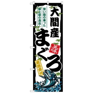 のぼり旗 大間産まぐろ (SNB-8500)