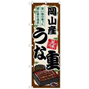 のぼり旗 岡山産うな重 (SNB-8522)