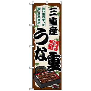 のぼり旗 三重産うな重 (SNB-8523)